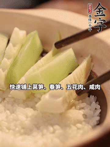 大火煮到米飯表面出現(xiàn)小孔時，依次鋪上咸肉、五花肉、春筍、萵筍。