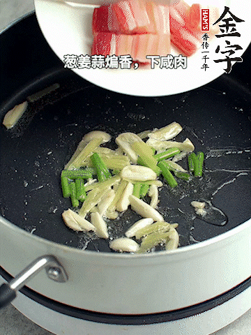 蔥姜蒜煸香，下金字淡咸肉煸出香味。