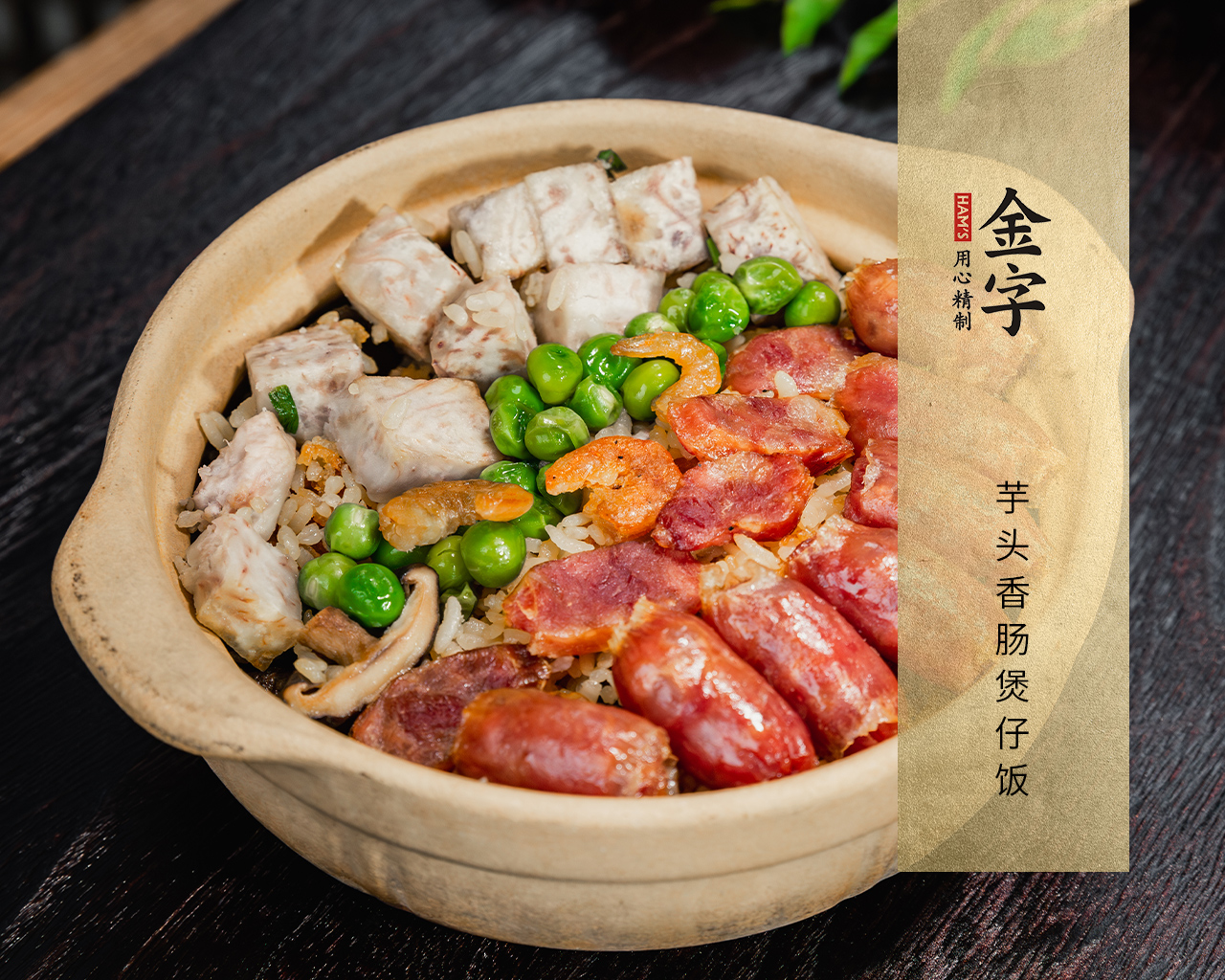 芋頭香腸煲仔飯