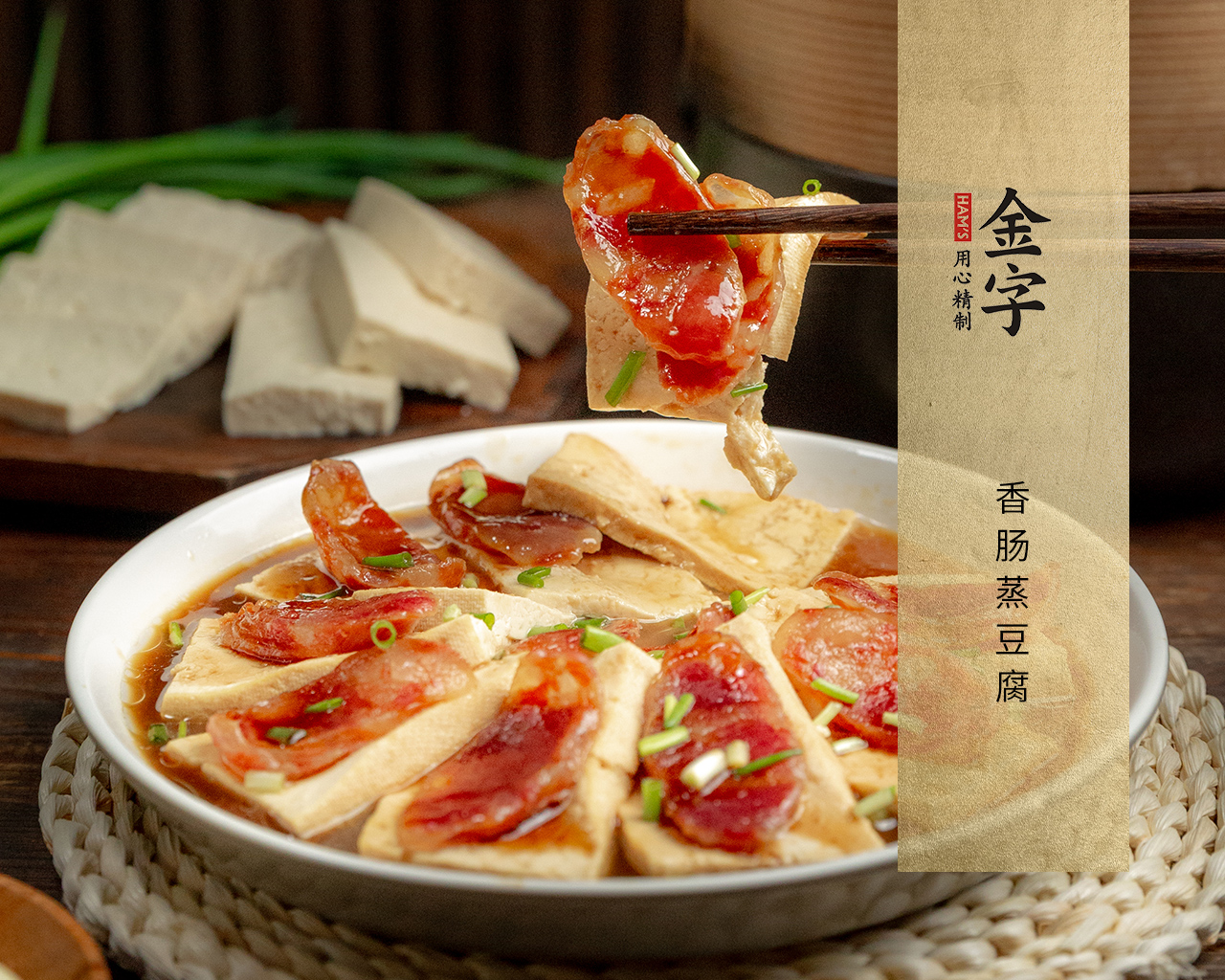 香腸蒸豆腐