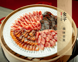 臘味合蒸